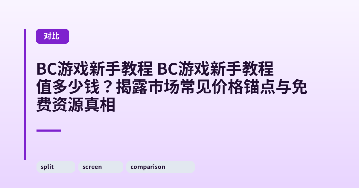 它 它值多少钱？揭露市场常见价格锚点与免费资源真相 内容配图 2
