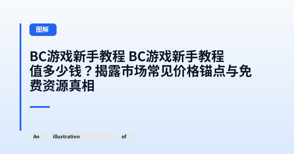 这类它 它值多少钱？揭露市场常见价格锚点与免费资源真相 内容配图 3