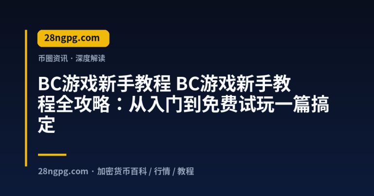 BC游戏新手教程全攻略：从入门到免费试玩一篇搞定