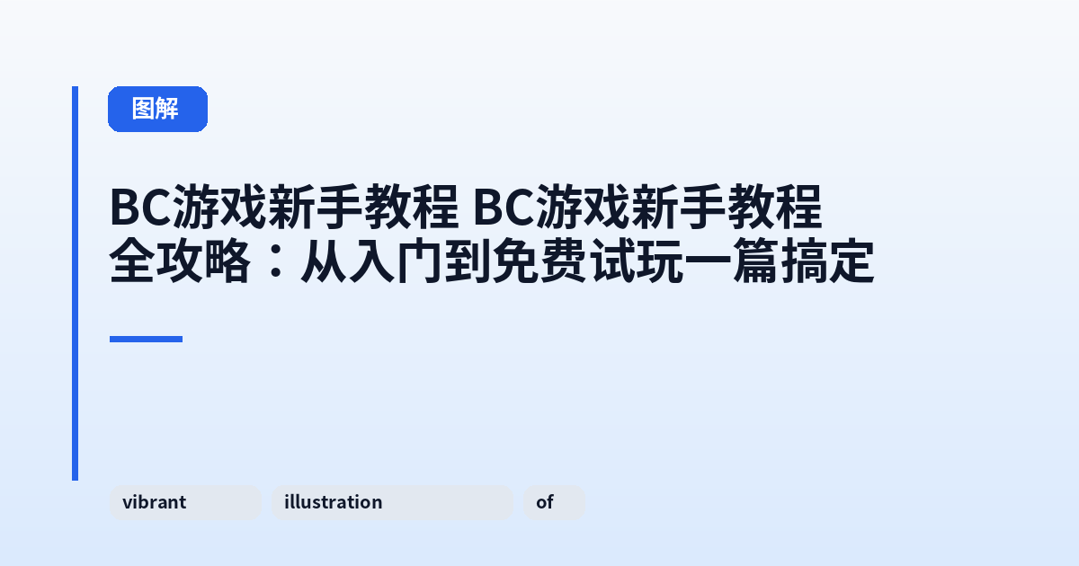 BC游戏新手教程 BC游戏新手教程全攻略：从入门到免费试玩一篇搞定 内容配图 1