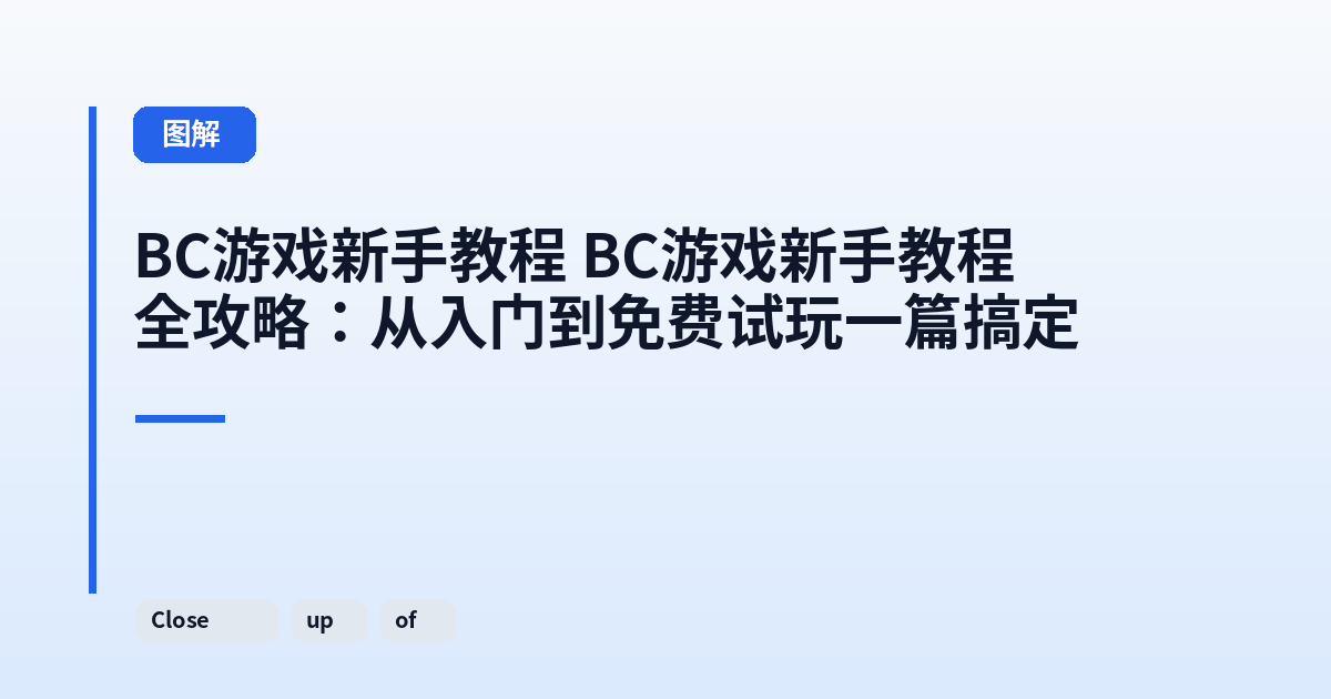 它 它全攻略：从入门到免费试玩一篇搞定 内容配图 2