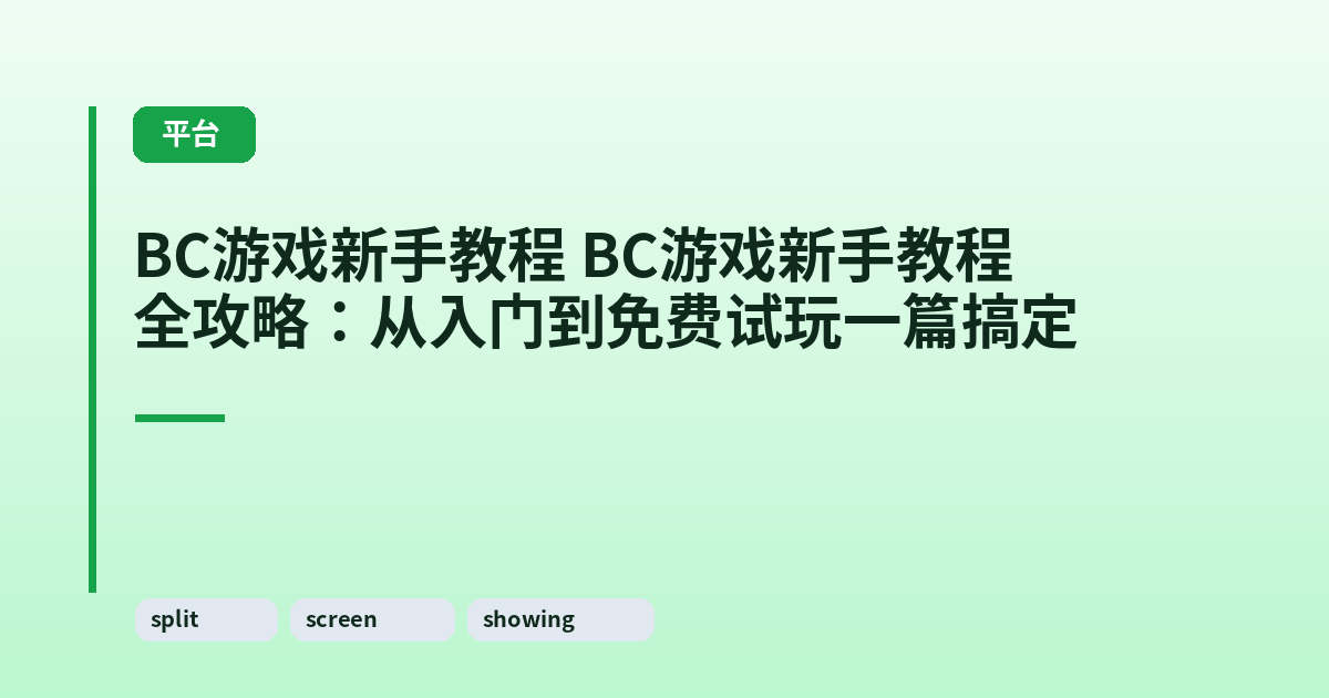 它 它全攻略：从入门到免费试玩一篇搞定 内容配图 3