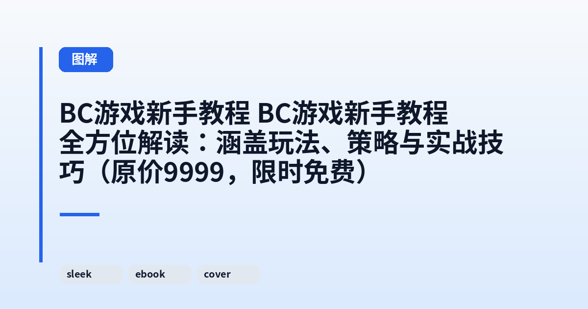 BC游戏新手教程 BC游戏新手教程全方位解读：涵盖玩法、策略与实战技巧（原价9999，限时免费） 内容配图 1