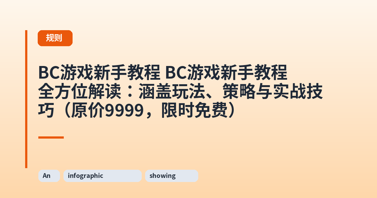 BC游戏新手教程 它全方位解读：涵盖玩法、策略与实战技巧（原价9999，限时免费） 内容配图 2