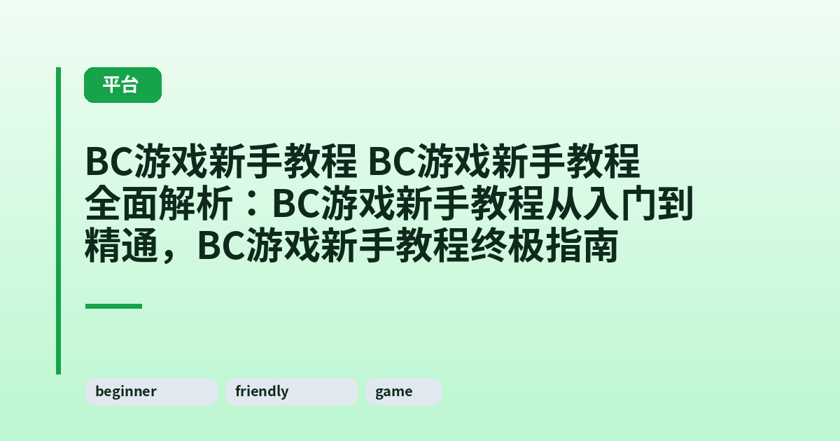 BC游戏新手教程 BC游戏新手教程全面解析：BC游戏新手教程从入门到精通，BC游戏新手教程终极指南 内容配图 1