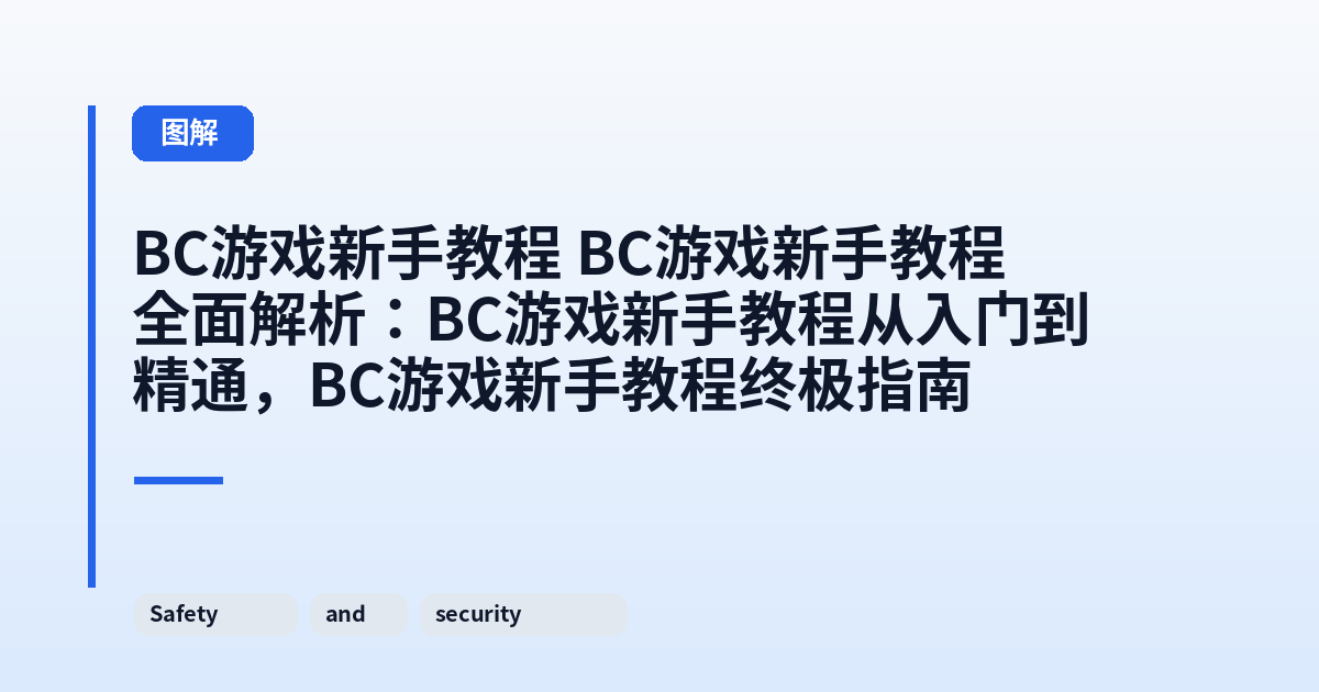 它 它全面解析：这类它从入门到精通，它终极指南 内容配图 3
