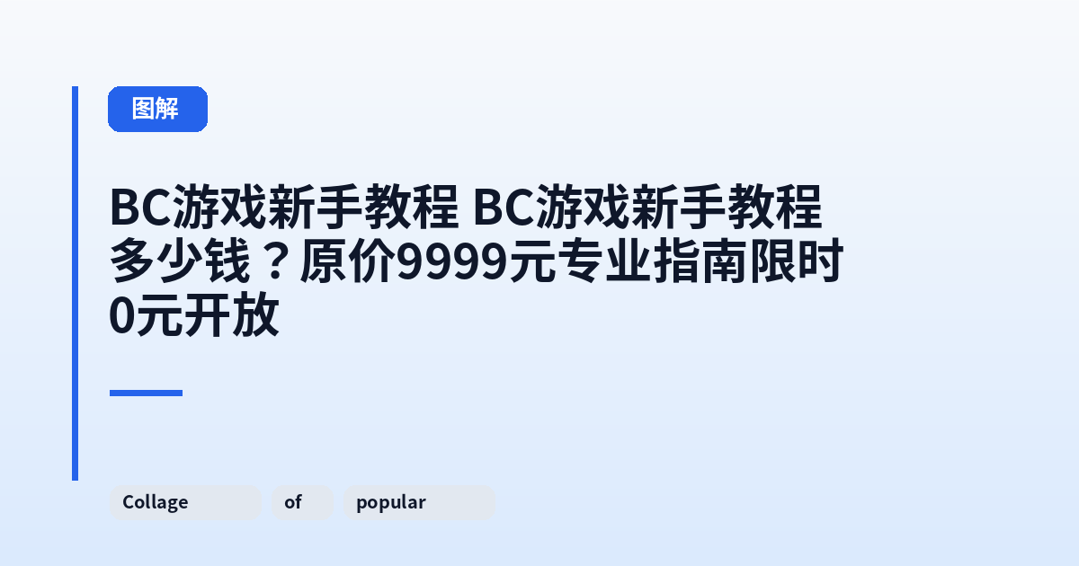 BC游戏新手教程 BC游戏新手教程多少钱？原价9999元专业指南限时0元开放 内容配图 2
