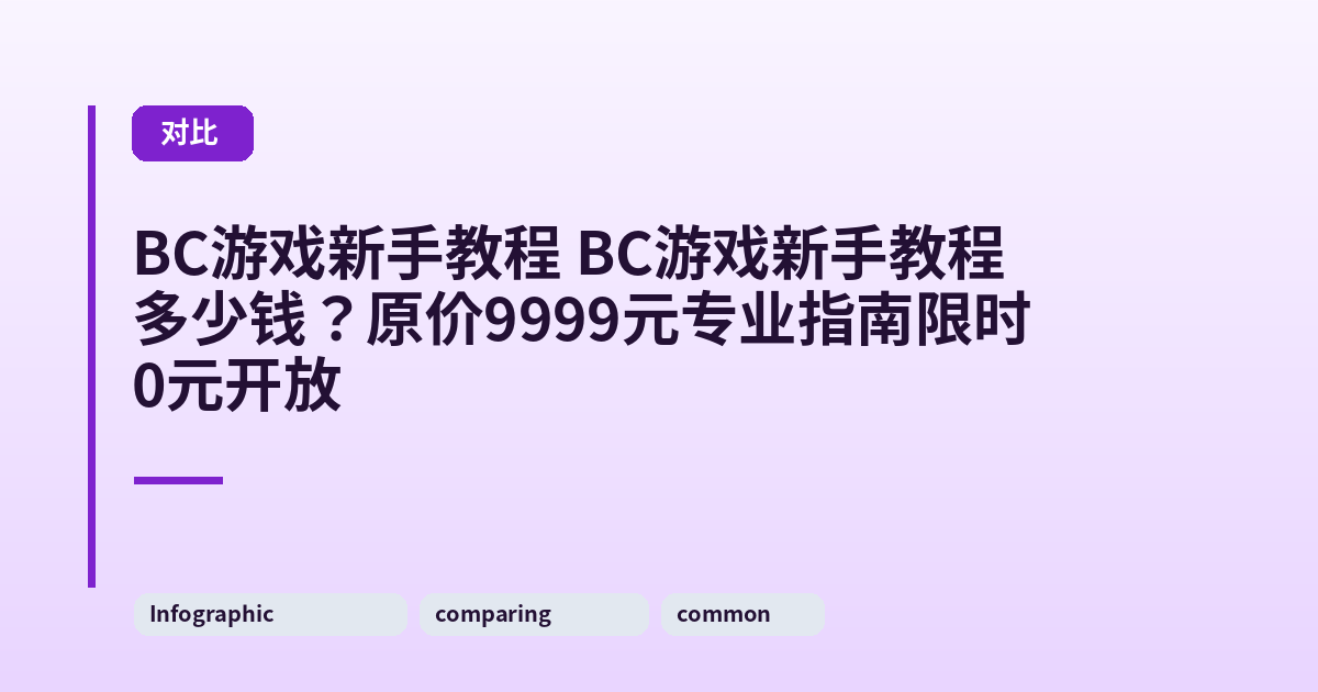 它 它多少钱？原价9999元专业指南限时0元开放 内容配图 3