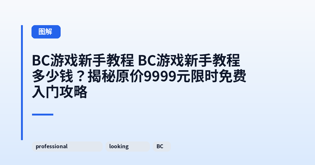 BC游戏新手教程 BC游戏新手教程多少钱？揭秘原价9999元限时免费入门攻略 内容配图 1