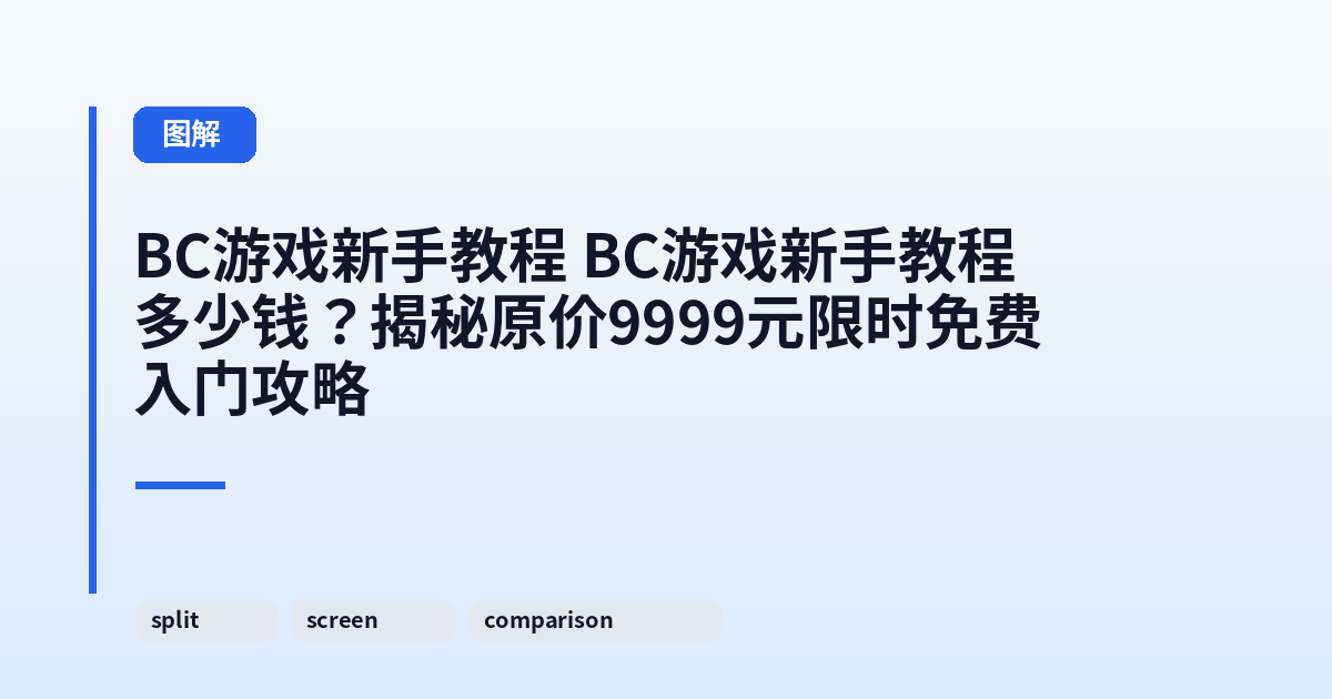 它 它多少钱？揭秘原价9999元限时免费入门攻略 内容配图 2
