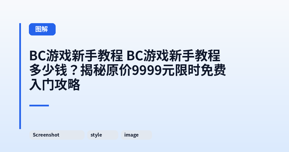 这类它 它多少钱？揭秘原价9999元限时免费入门攻略 内容配图 3