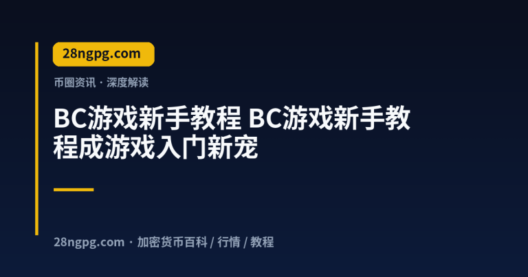 BC游戏新手教程成游戏入门新宠