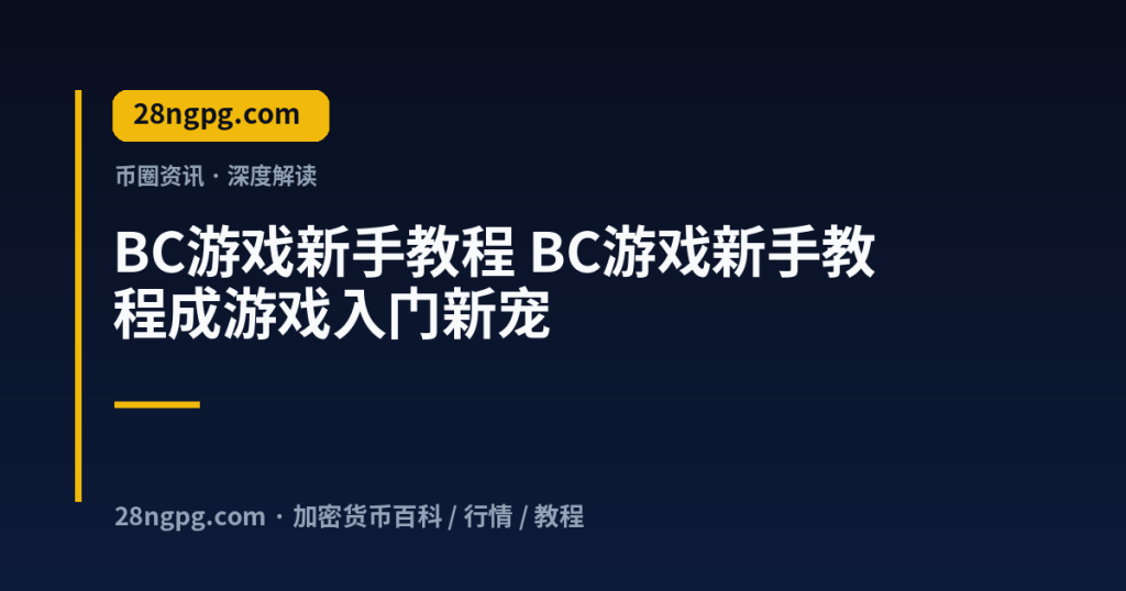 28zx.xyz BC游戏新手教程 BC游戏新手教程成游戏入门新宠 封面