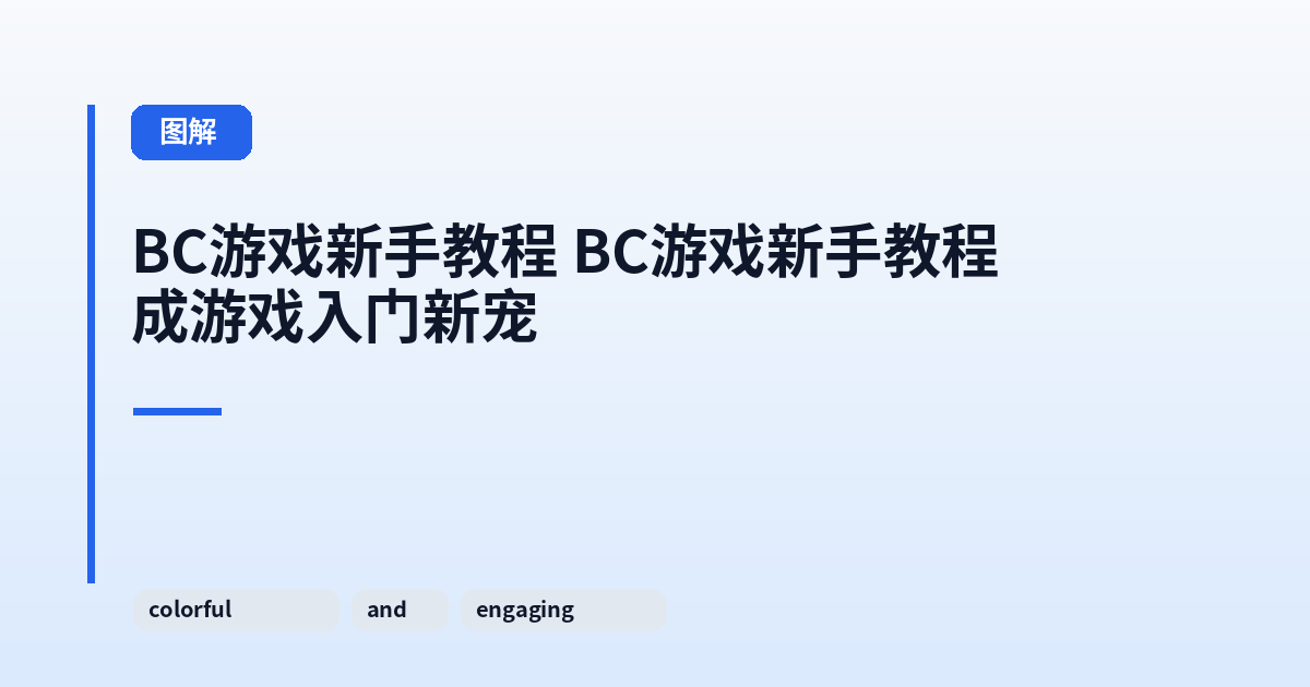 BC游戏新手教程 BC游戏新手教程成游戏入门新宠 内容配图 1