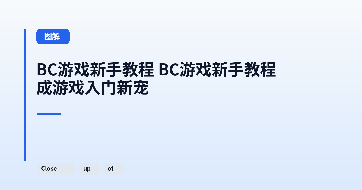 BC游戏新手教程 BC游戏新手教程成游戏入门新宠 内容配图 2