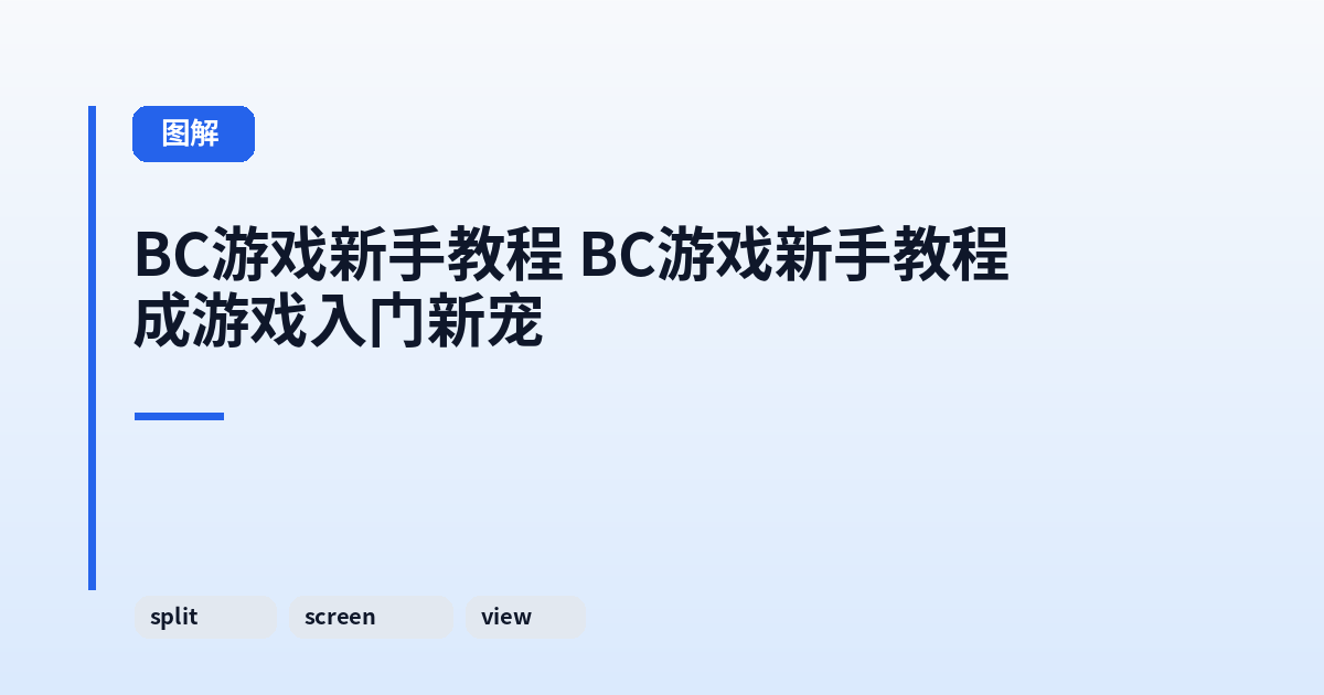 它 它成游戏入门新宠 内容配图 2