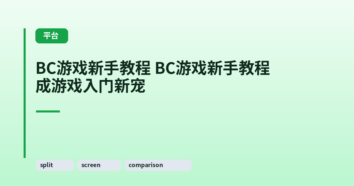 这类它 它成游戏入门新宠 内容配图 3