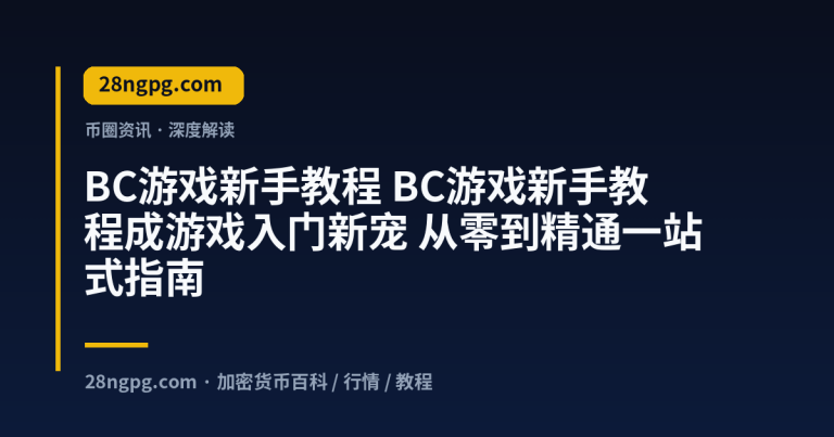 BC游戏新手教程成游戏入门新宠 从零到精通一站式指南