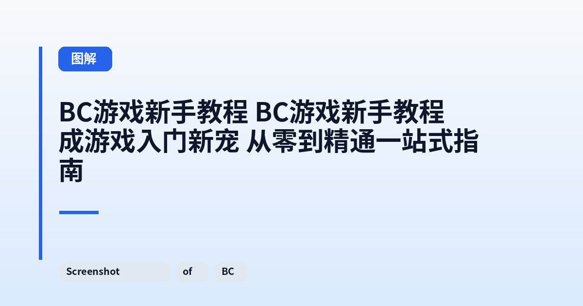 BC游戏新手教程 BC游戏新手教程成游戏入门新宠 从零到精通一站式指南 内容配图 1