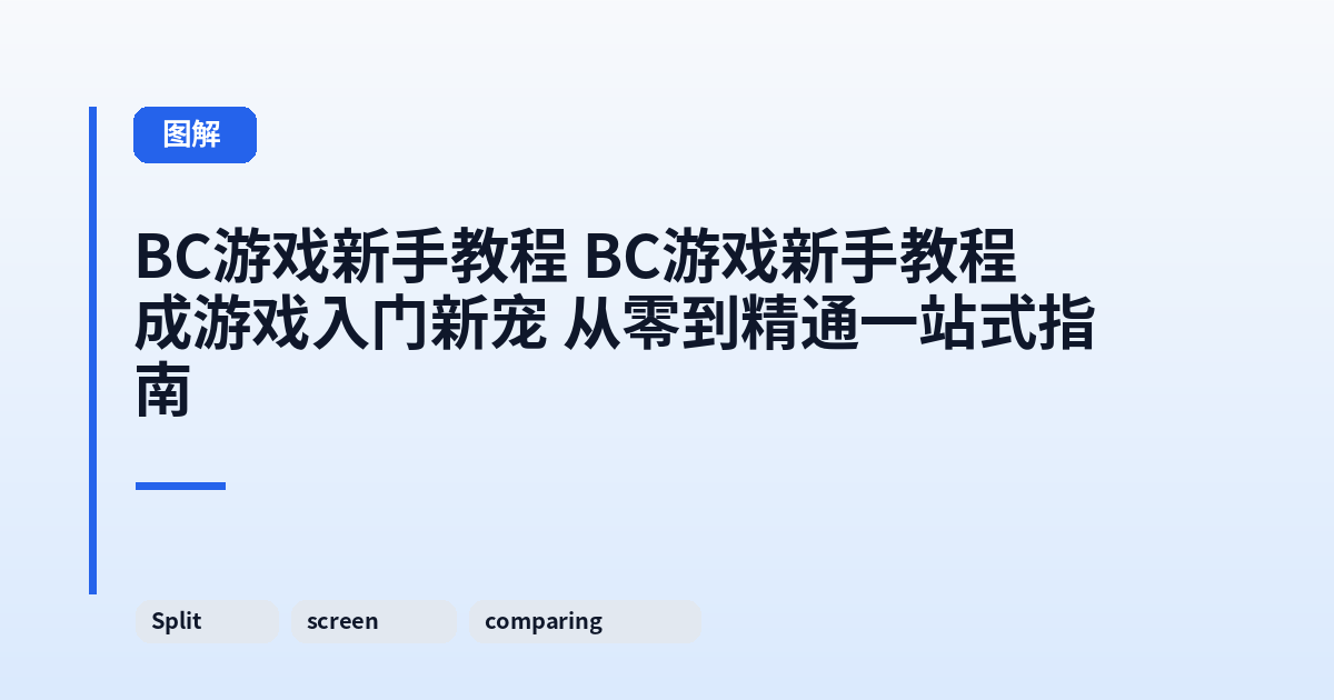 它 这类它成游戏入门新宠 从零到精通一站式指南 内容配图 3