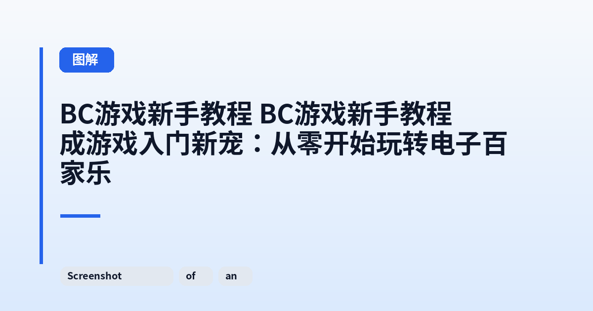 BC游戏新手教程 BC游戏新手教程成游戏入门新宠：从零开始玩转电子百家乐 内容配图 1