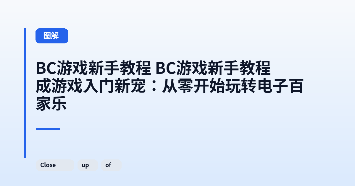BC游戏新手教程 BC游戏新手教程成游戏入门新宠：从零开始玩转电子百家乐 内容配图 2