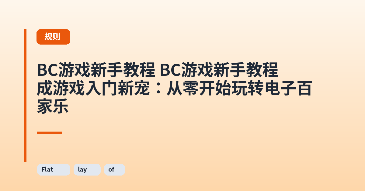 它 这类它成游戏入门新宠：从零开始玩转电子百家乐 内容配图 3