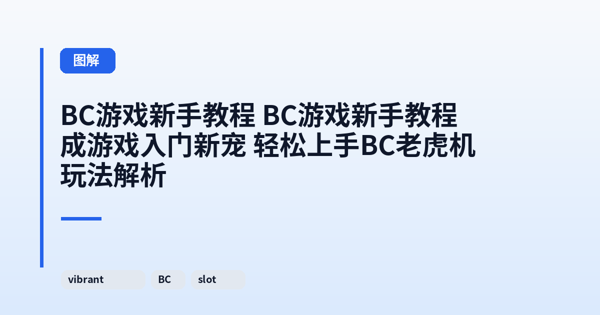 BC游戏新手教程 BC游戏新手教程成游戏入门新宠 轻松上手BC老虎机玩法解析 内容配图 1