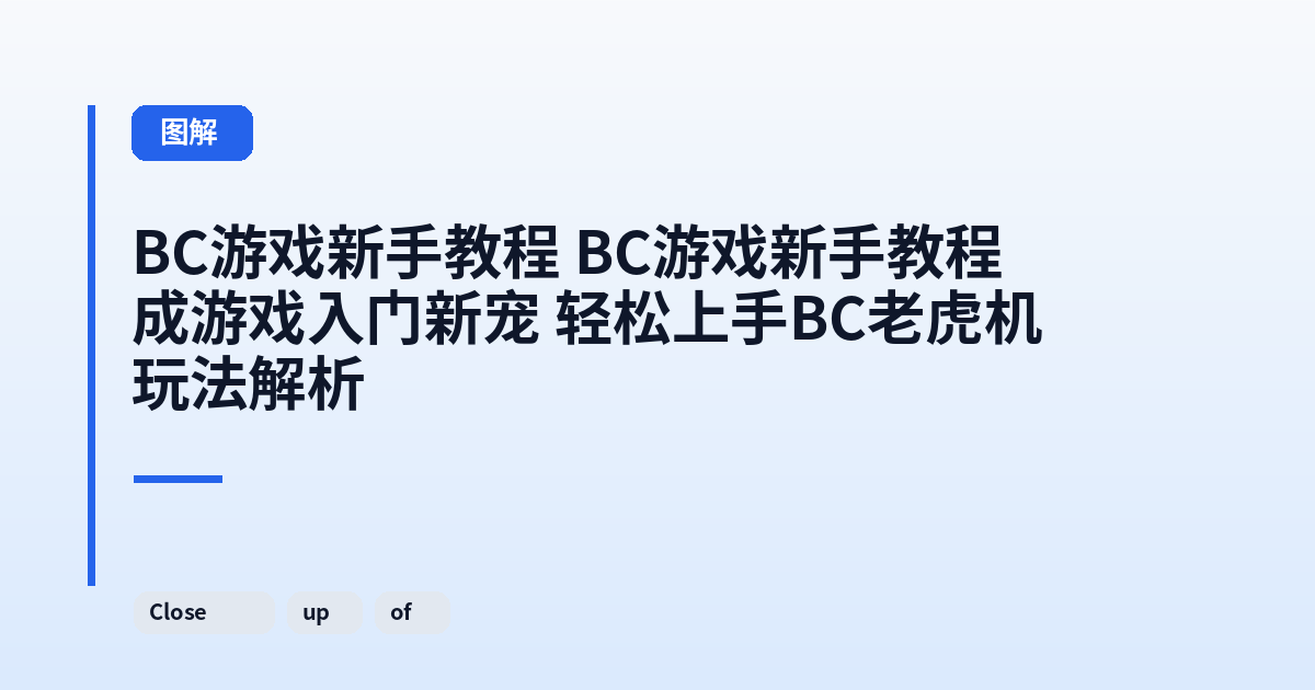 BC游戏新手教程 BC游戏新手教程成游戏入门新宠 轻松上手BC老虎机玩法解析 内容配图 2