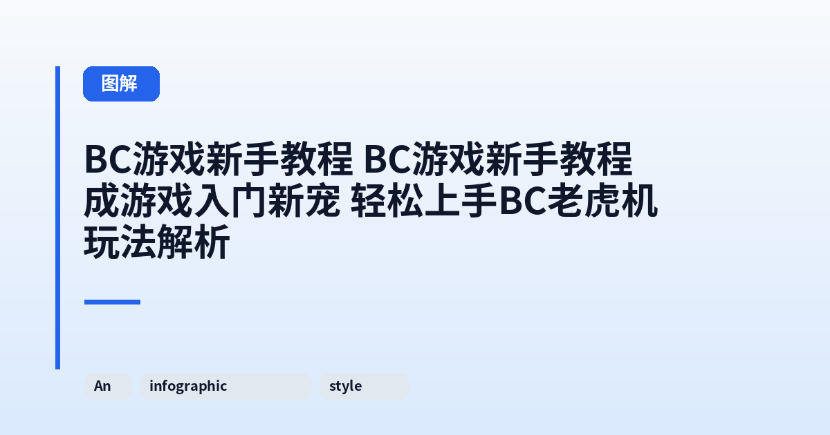 这类它 它成游戏入门新宠 轻松上手BC老虎机玩法解析 内容配图 3
