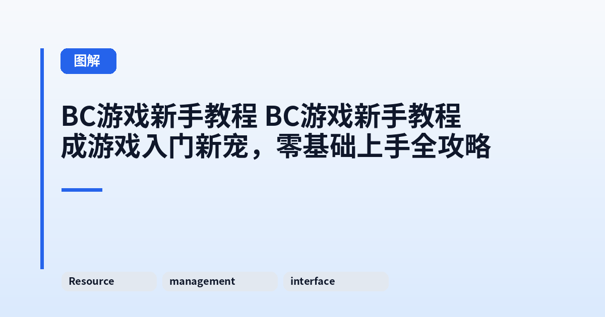 它 它成游戏入门新宠，零基础上手全攻略 内容配图 2