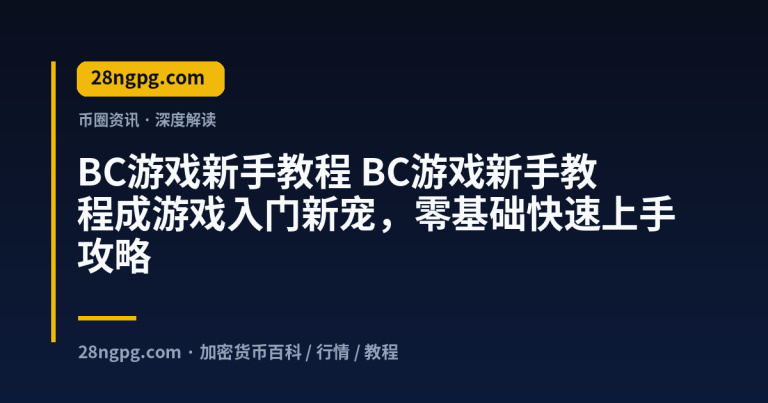 BC游戏新手教程成游戏入门新宠，零基础快速上手攻略