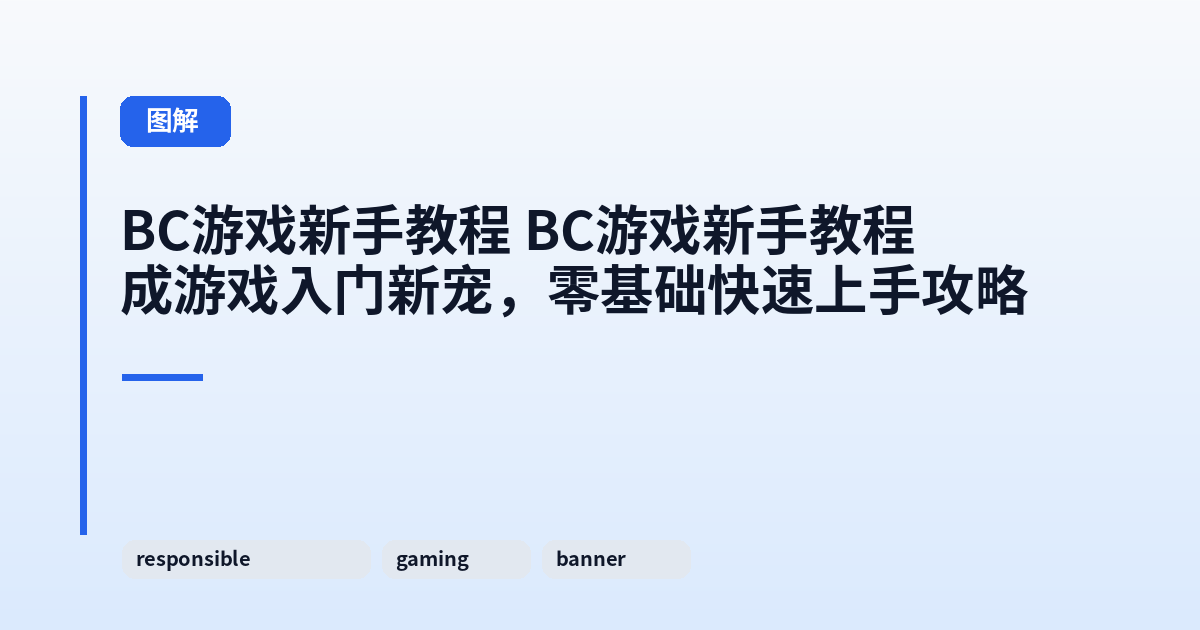 这类它 它成游戏入门新宠，零基础快速上手攻略 内容配图 3