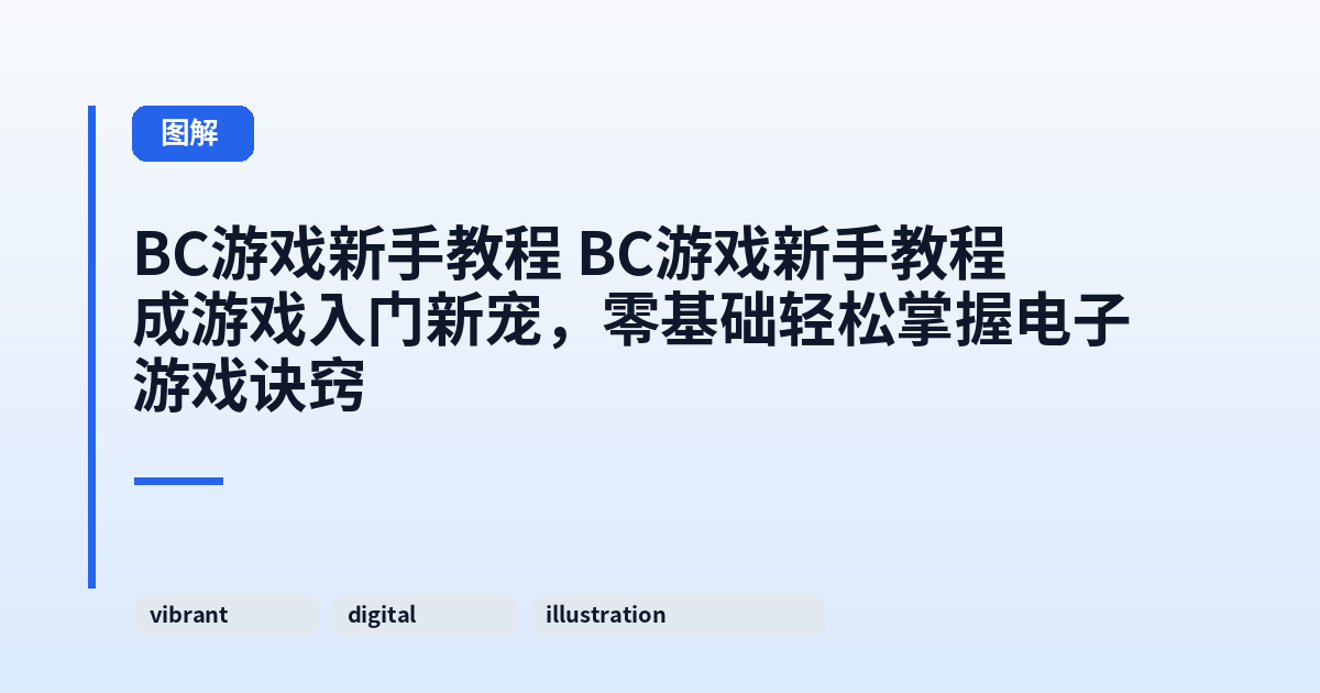 BC游戏新手教程 BC游戏新手教程成游戏入门新宠，零基础轻松掌握电子游戏诀窍 内容配图 1