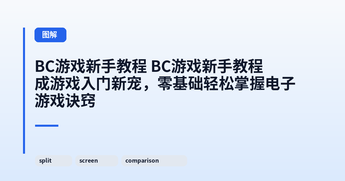 BC游戏新手教程 它成游戏入门新宠，零基础轻松掌握电子游戏诀窍 内容配图 2
