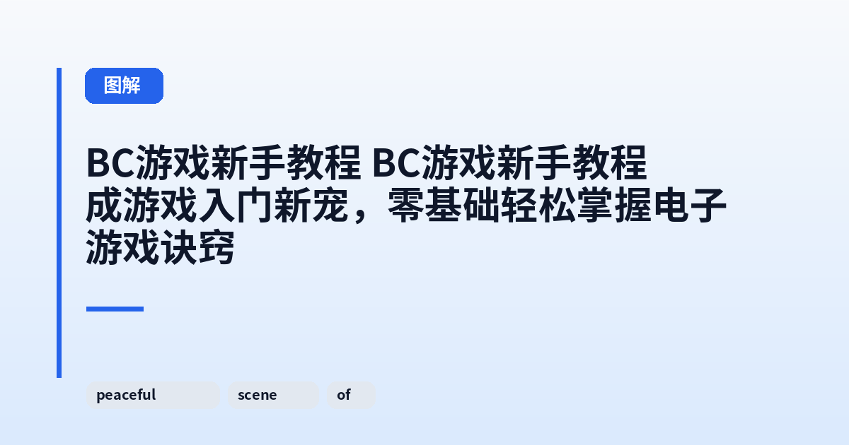 它 它成游戏入门新宠，零基础轻松掌握电子游戏诀窍 内容配图 3