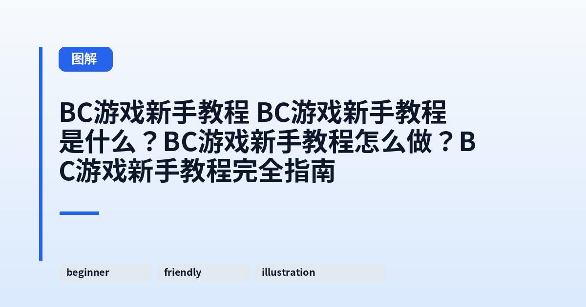 BC游戏新手教程 BC游戏新手教程是什么？它怎么做？它完全指南 内容配图 1