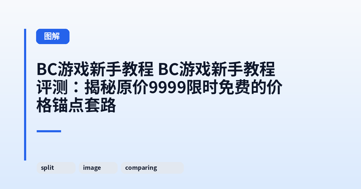 它 它评测：揭秘原价9999限时免费的价格锚点套路 内容配图 2