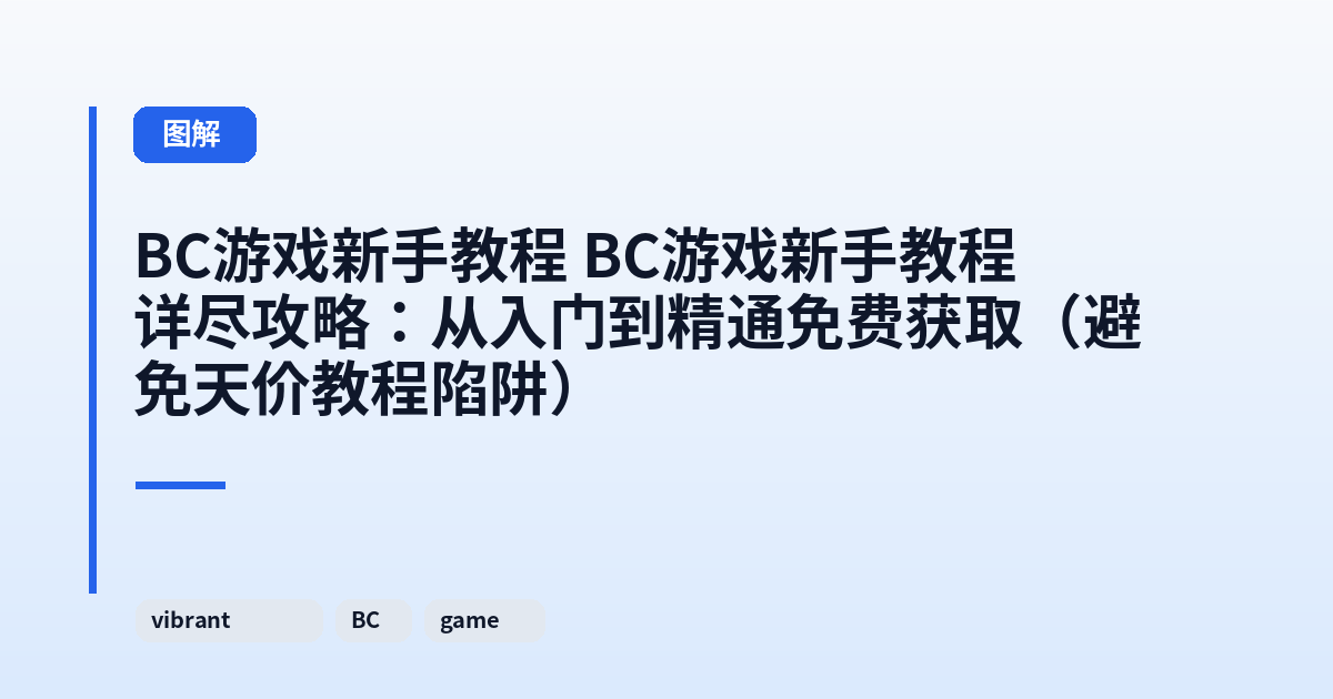 BC游戏新手教程 BC游戏新手教程详尽攻略：从入门到精通免费获取（避免天价教程陷阱） 内容配图 1