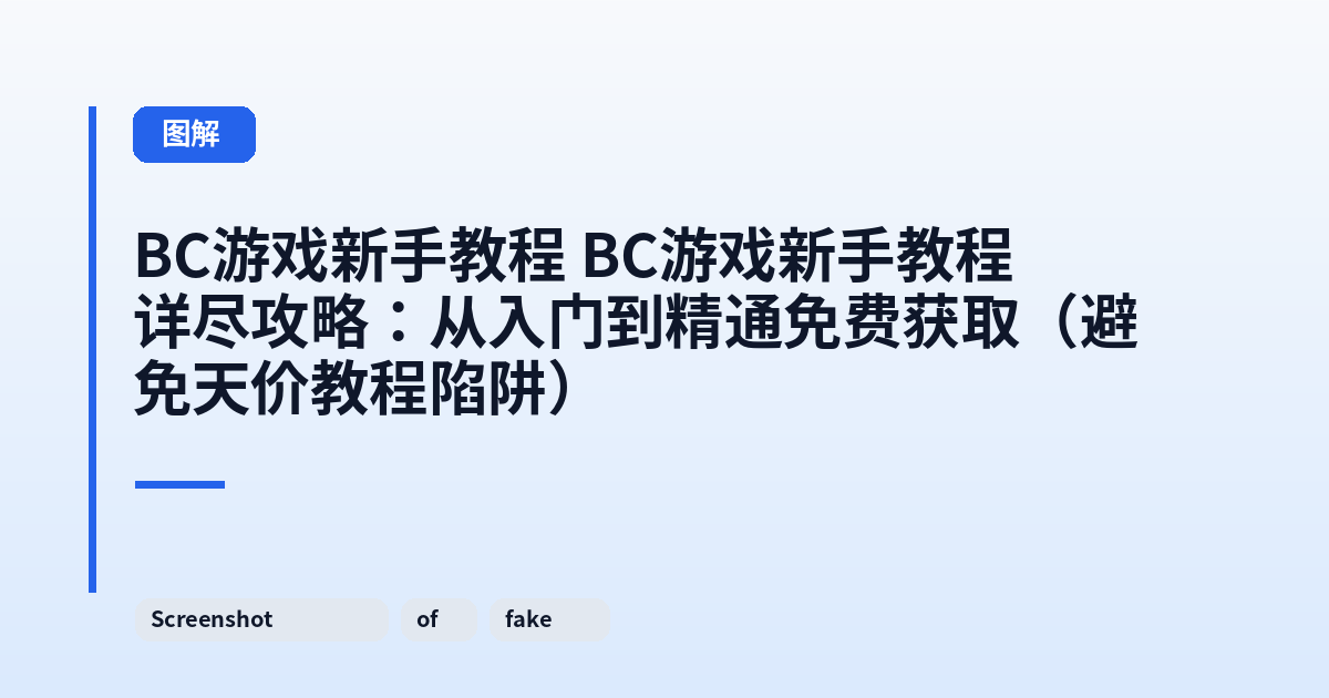 它 它详尽攻略：从入门到精通免费获取（避免天价教程陷阱） 内容配图 2