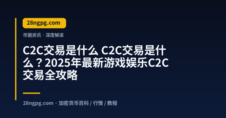 C2C交易是什么?2025年最新游戏娱乐C2C交易全攻略