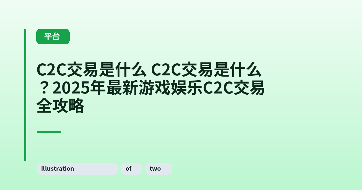 C2C交易是什么 C2C交易是什么？2025年最新游戏娱乐C2C交易全攻略 内容配图 1