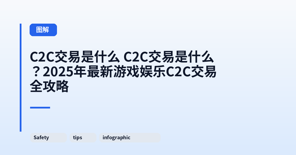 它 这类它？2025年最新游戏娱乐C2C交易全攻略 内容配图 2