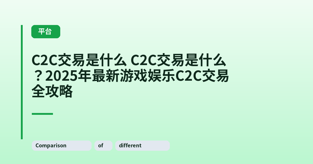 这类它 它？2025年最新游戏娱乐C2C交易全攻略 内容配图 3