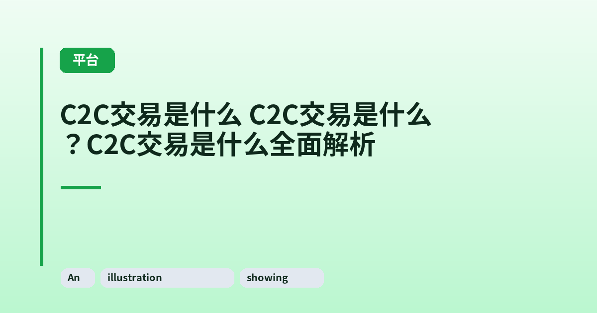 C2C交易是什么 C2C交易是什么?C2C交易是什么全面解析 内容配图 1