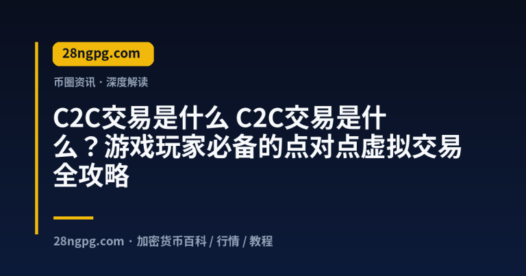 C2C交易是什么?游戏玩家必备的点对点虚拟交易全攻略