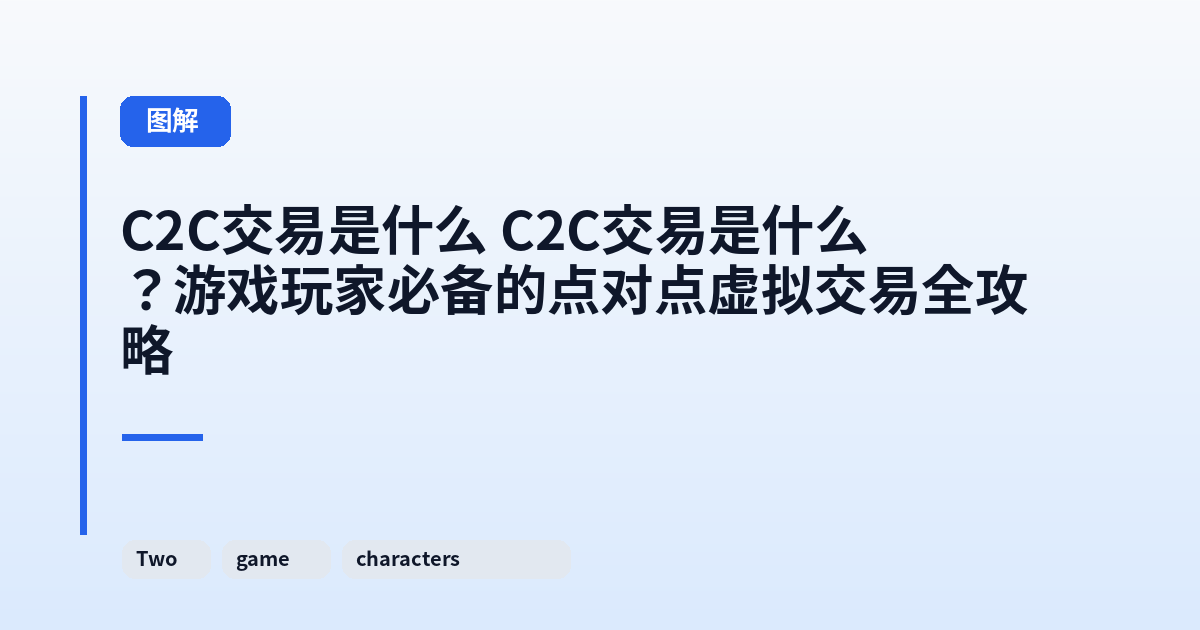 C2C交易是什么 C2C交易是什么？游戏玩家必备的点对点虚拟交易全攻略 内容配图 1