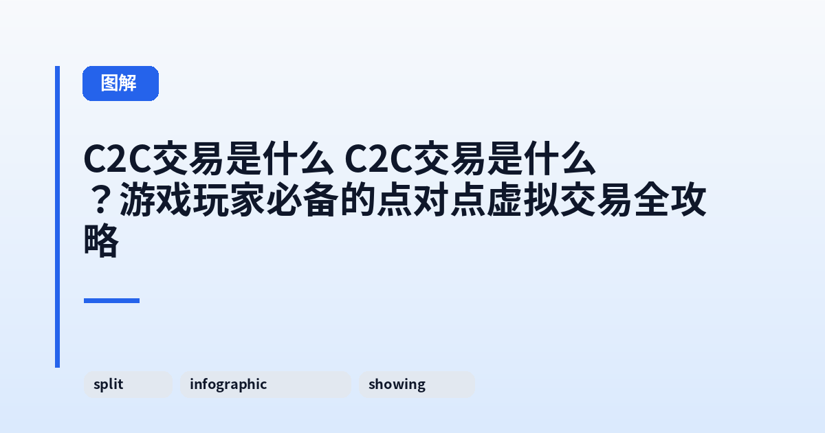 C2C交易是什么 C2C交易是什么？游戏玩家必备的点对点虚拟交易全攻略 内容配图 2