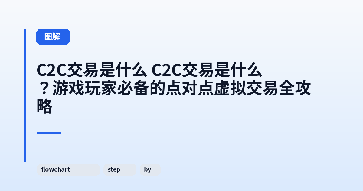 它 它？游戏玩家必备的点对点虚拟交易全攻略 内容配图 3
