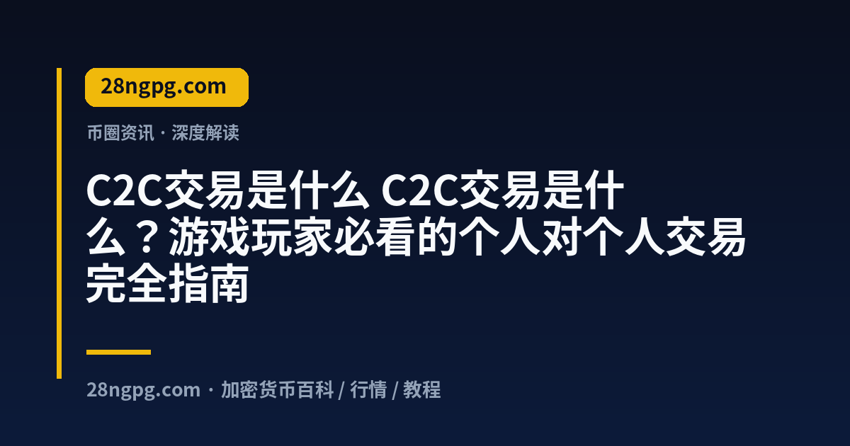 C2C交易是什么 视频封面